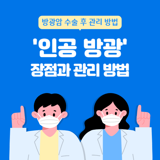  방광암 치료, '인공 방광' 수술 장점과 수술 후 관리 방법!