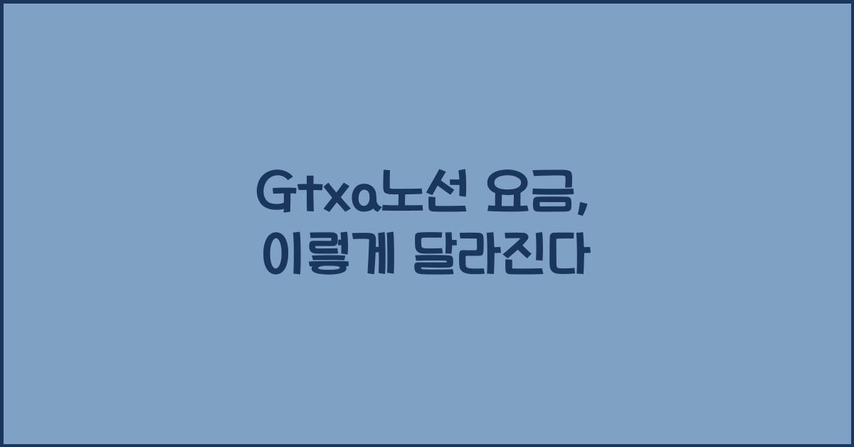 Gtxa노선 요금