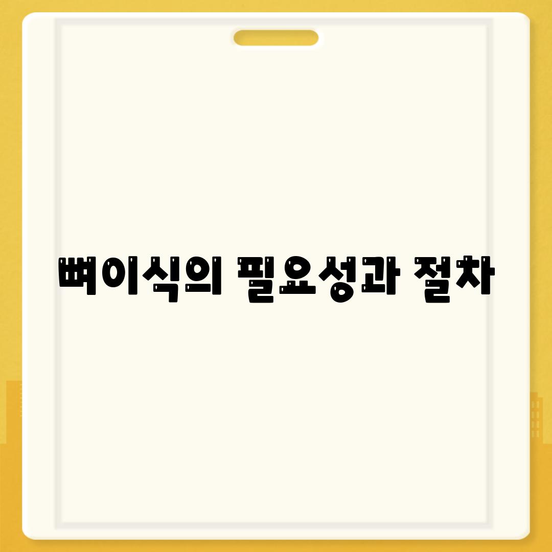 뼈이식의 필요성과 절차