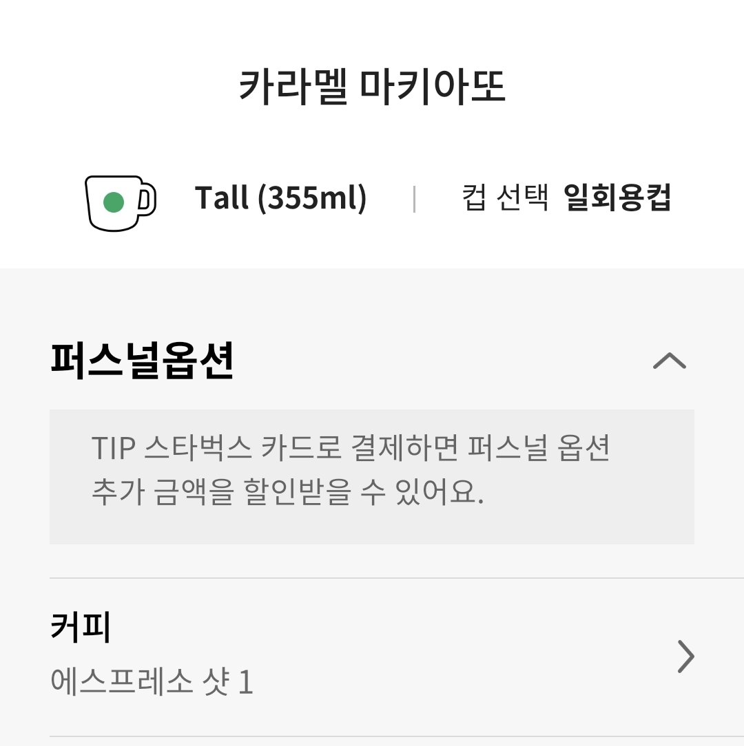 스타벅스 영양정보 마끼아또