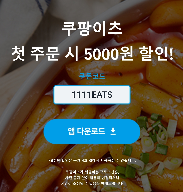  쿠팡 이츠 회원가입 할인 쿠폰 코드 확인