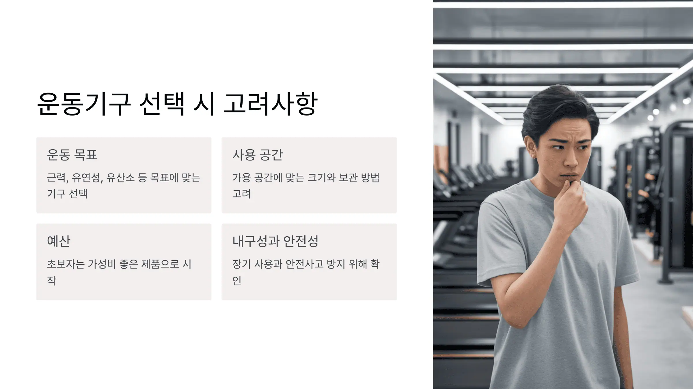운동기구 선택 시 고려해야 할 요소