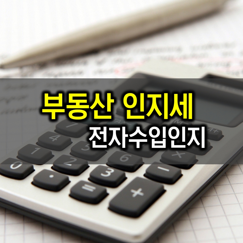 부동산 인지세 전자수입인지 정보