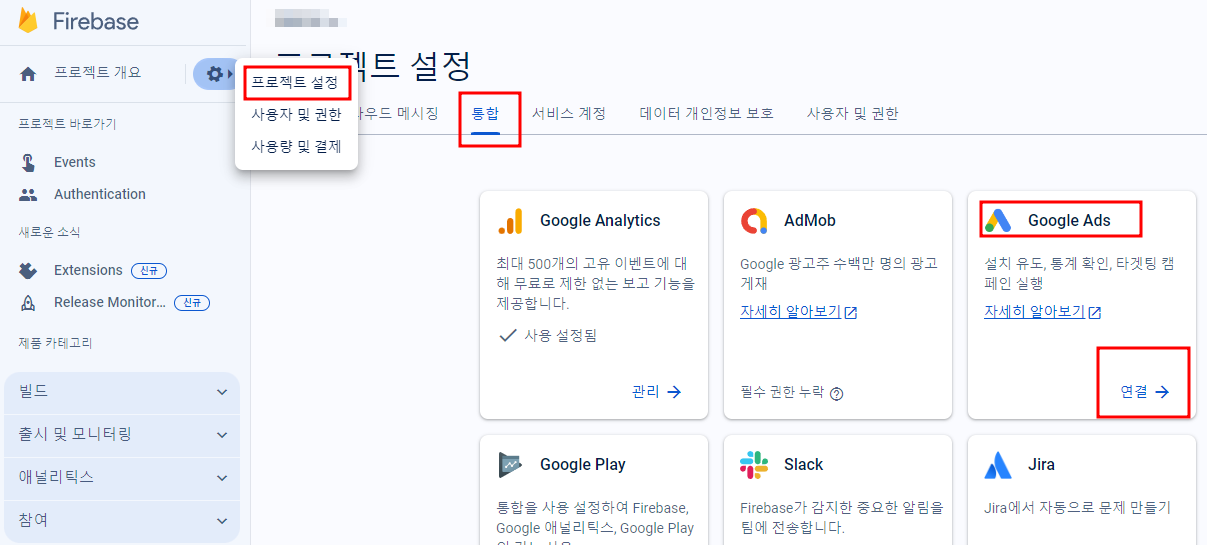 파이어베이스 구글애즈 연결 방법