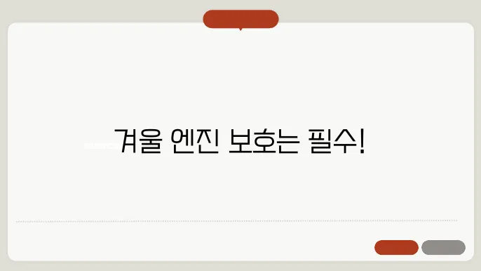 겨울철 엔진 관리 필수템! 불스원으로 엔진 고장 예방