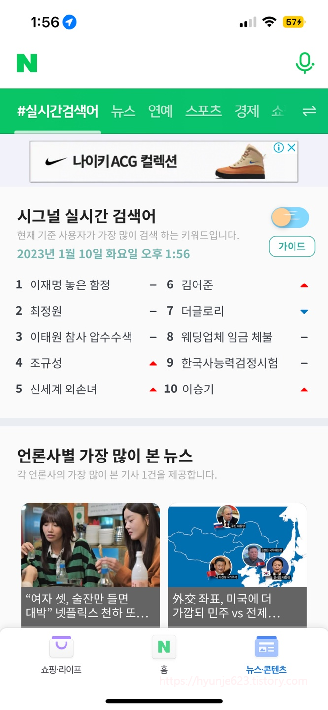  네이버 실시간 검색어 - 요즘에는 어떤 이슈가 있는가! 예전처럼 보고싶다면?