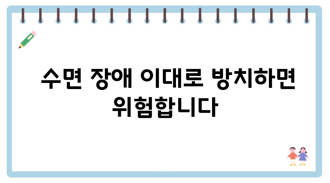  수면 장애 이대로 방치하면 위험합니다