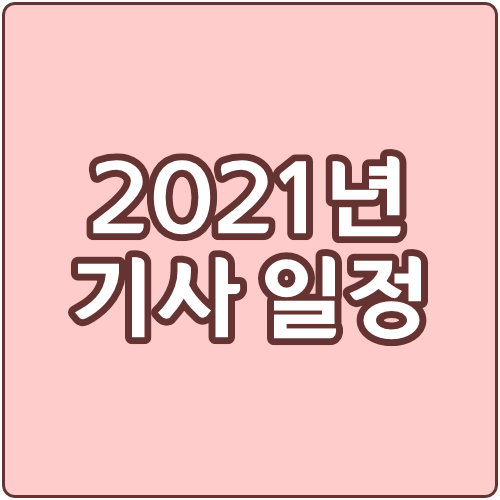  큐넷 2021년 기사 시험 일정