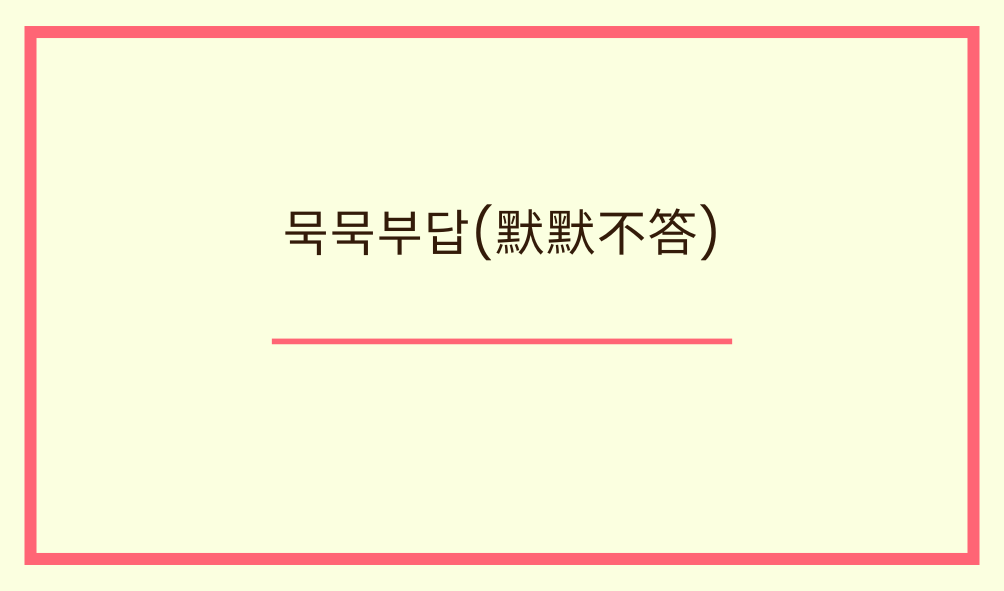 '묵묵부답(默默不答)'