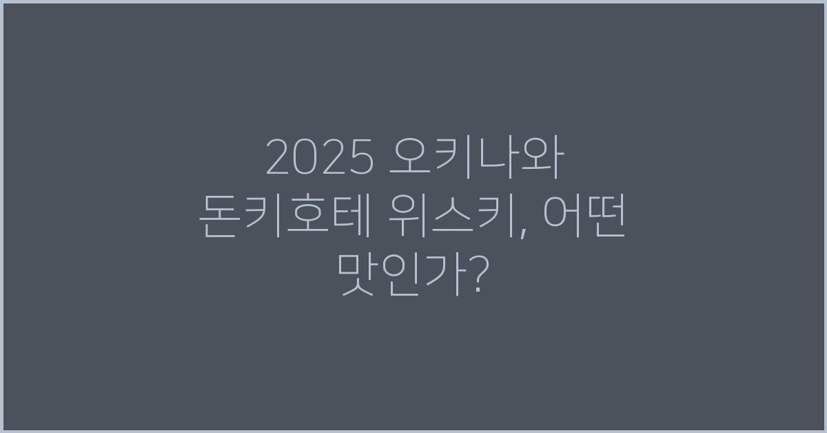 2025 오키나와 돈키호테 위스키