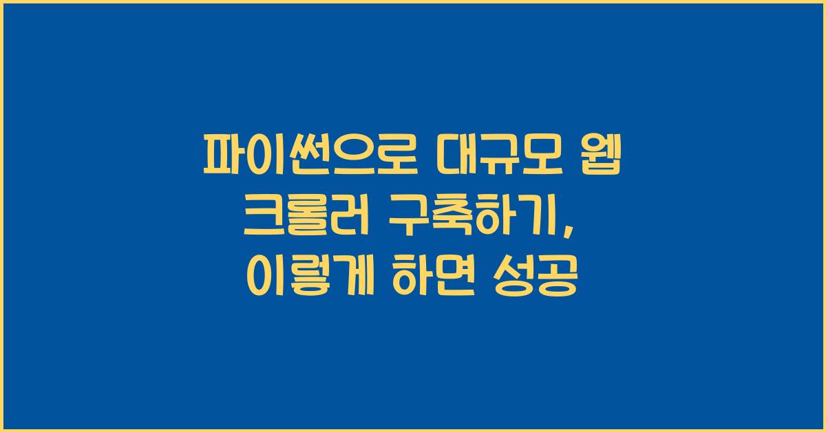 파이썬으로 대규모 웹 크롤러 구축하기