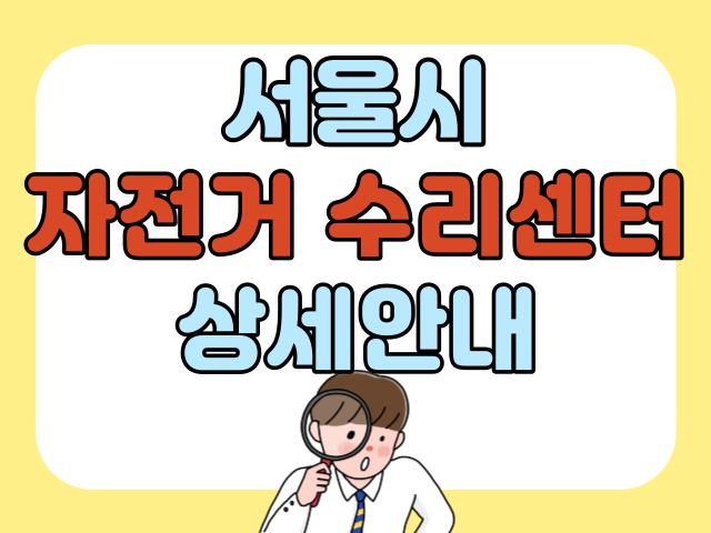 서울시 자전거 수리센터 안내