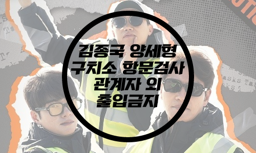  김종국 양세형 관계자외출입금지/항문검사/구치소