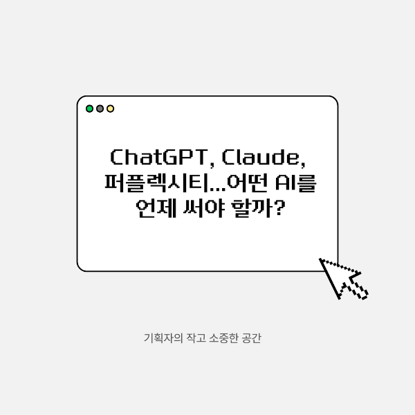 ChatGPT, Claude, 퍼플렉시티...어떤 AI를 언제 써야 할까?
