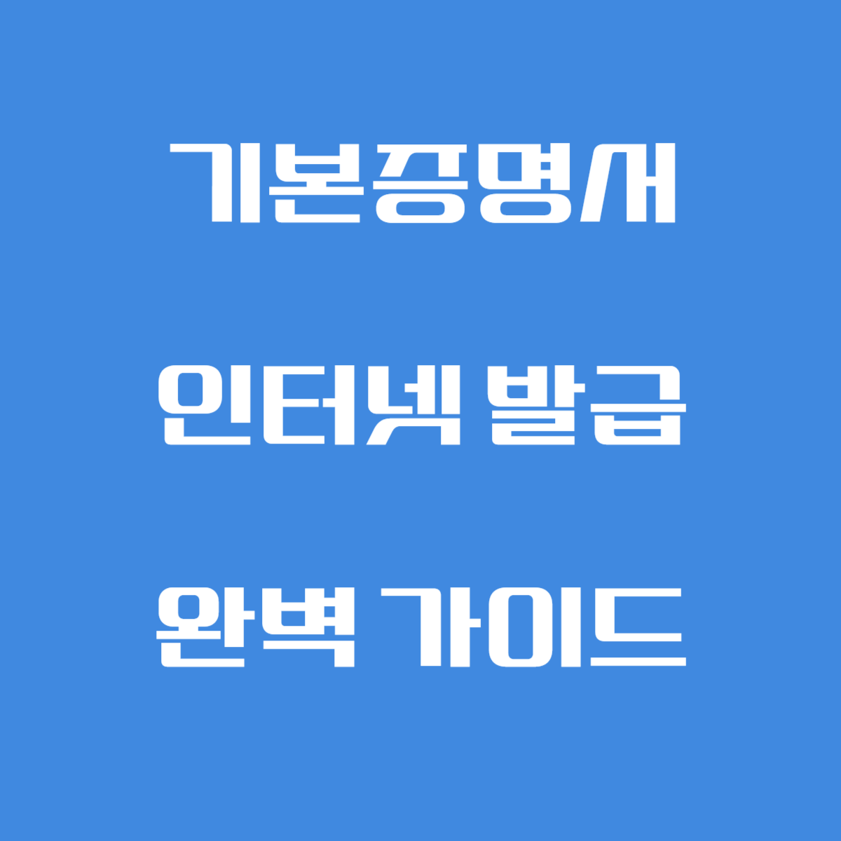 기본증명서 인터넷 발급 완벽 가이드 관련 사진