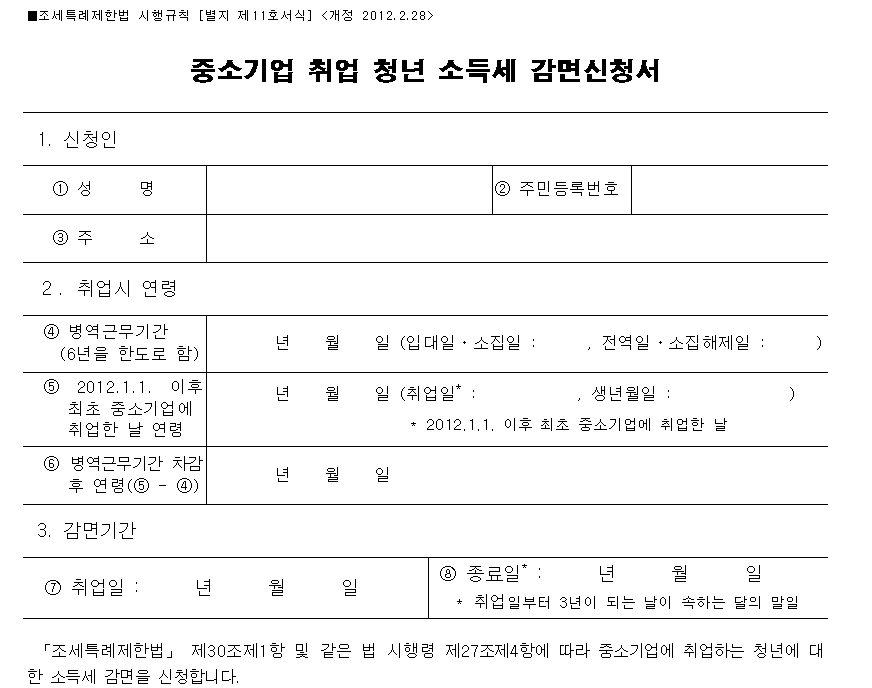  중소기업 청년 소득세 세금 감면 경정청구하는 방법, 신청서 다운 방법