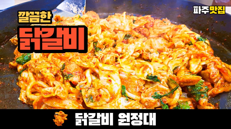  파주 맛집 깨끗한 레스토랑 같은 닭갈비 그리고 볶음밥의 닭갈비 원정대를 다녀왔습니다