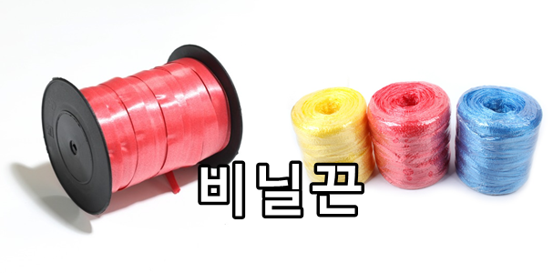 노끈-비닐끈-종이끈-지끈-바인드끈-밴딩끈-분리수거 방법