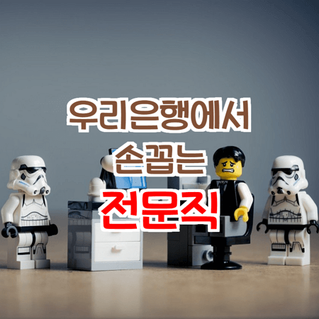  우리은행 스페셜론 알아보기