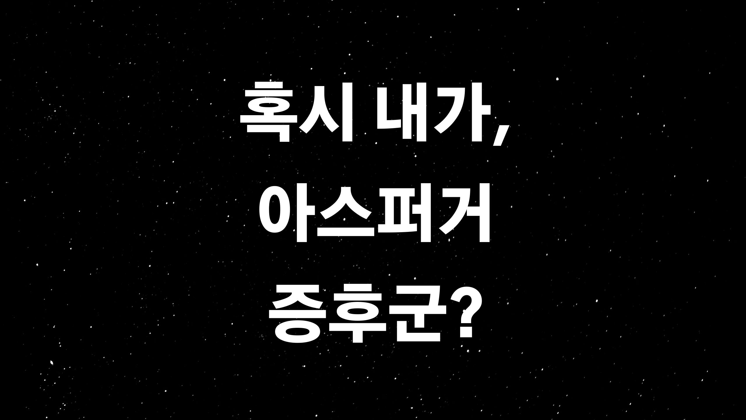  아스퍼거 증후군 환자는 천재? (ft. 증상 및 치료)