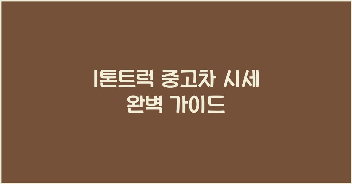 1톤트럭 중고차 시세
