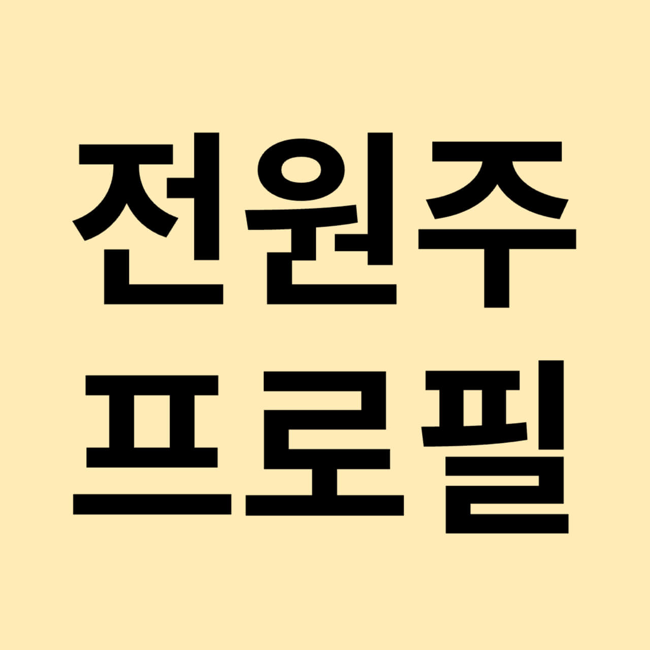 전원주 배우 별세? 사망? 프로필&#44; 나이&#44; 고향&#44; 키&#44; 학력&#44; 재산&#44; 아들&#44; 며느리