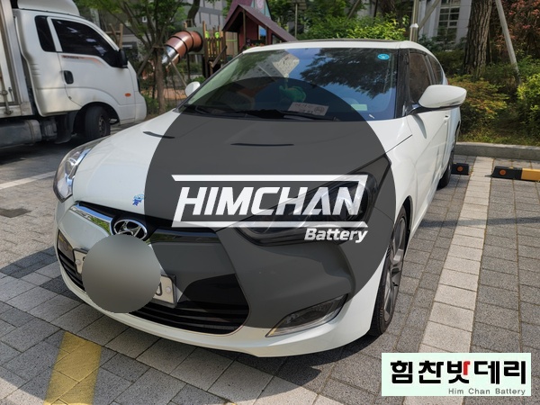  진해밧데리 진해배터리 남문동밧데리 현대 벨로스터 밧데리1인자 힘찬배터리 본점 진해 수입차 배터리 전문점