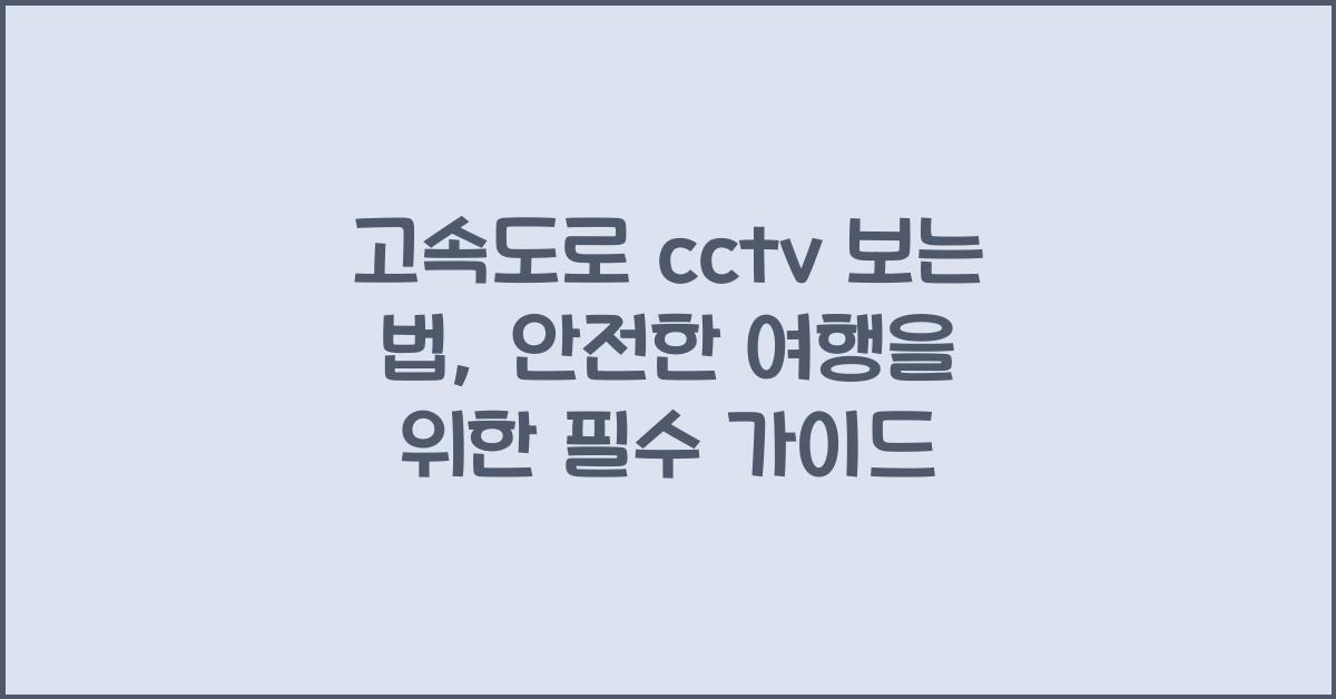 고속도로 cctv 보는 법