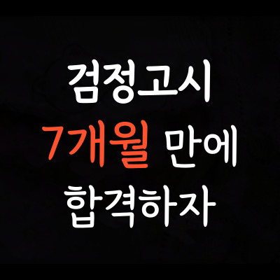  매화동 대안학교 검정고시 미산동 성인 재수생 검정고시학원 중졸고졸 대입고입 일대일 검고과외 7개월 선택과목