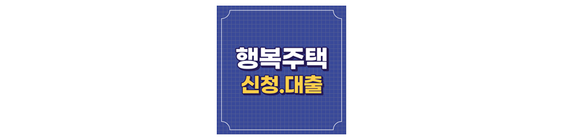 행복주택-신청-대출