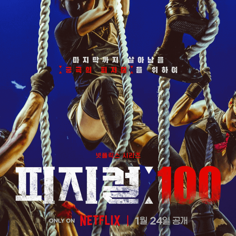 넷플릭스 피지컬 100 첫번째 에피소드 서열의 포스터