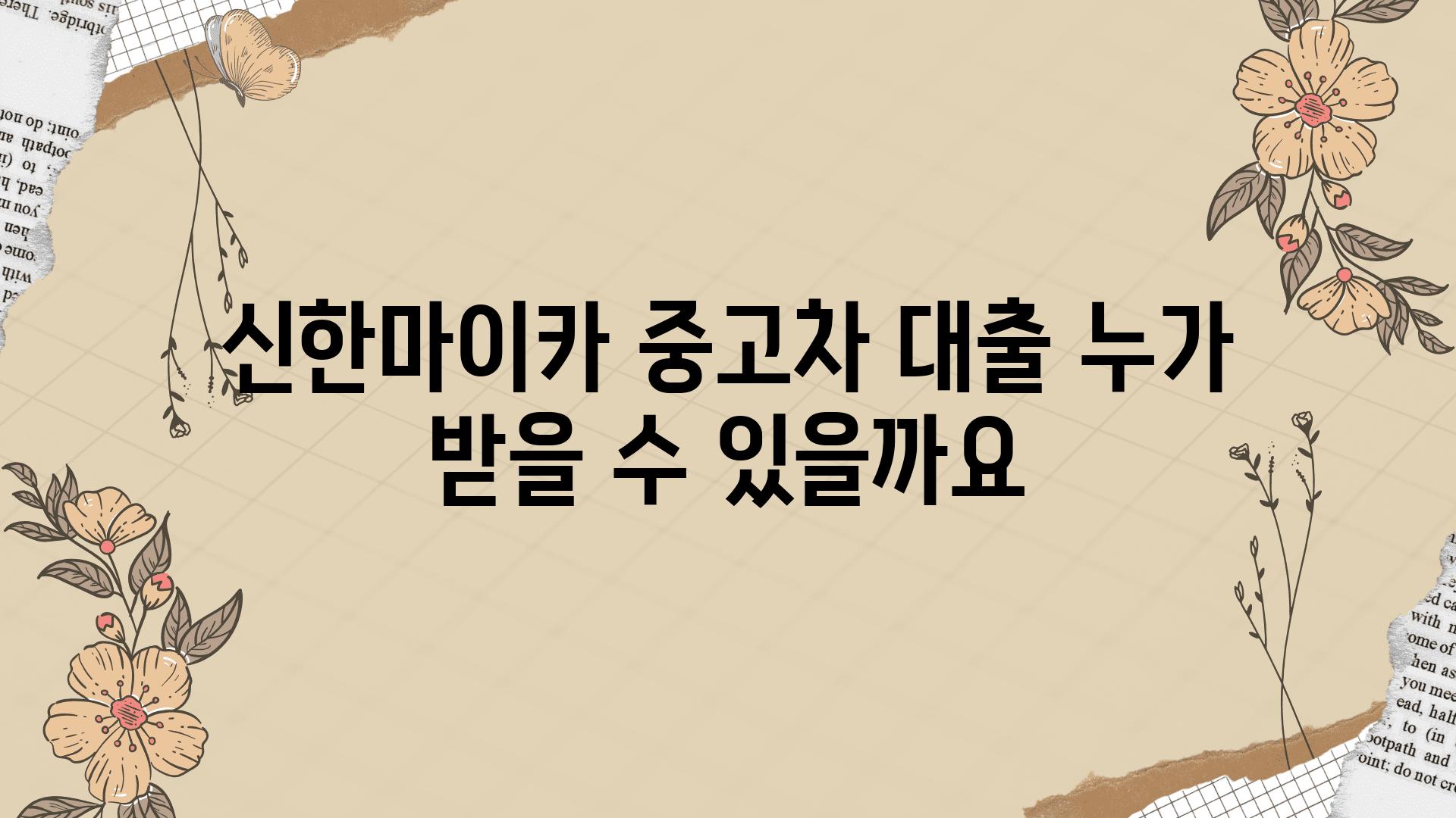 신한마이카 중고차 대출 누가 받을 수 있을까요