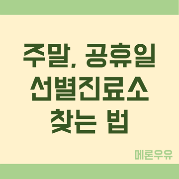 주말-공휴일-선별진료소-찾는-법-제목-이미지