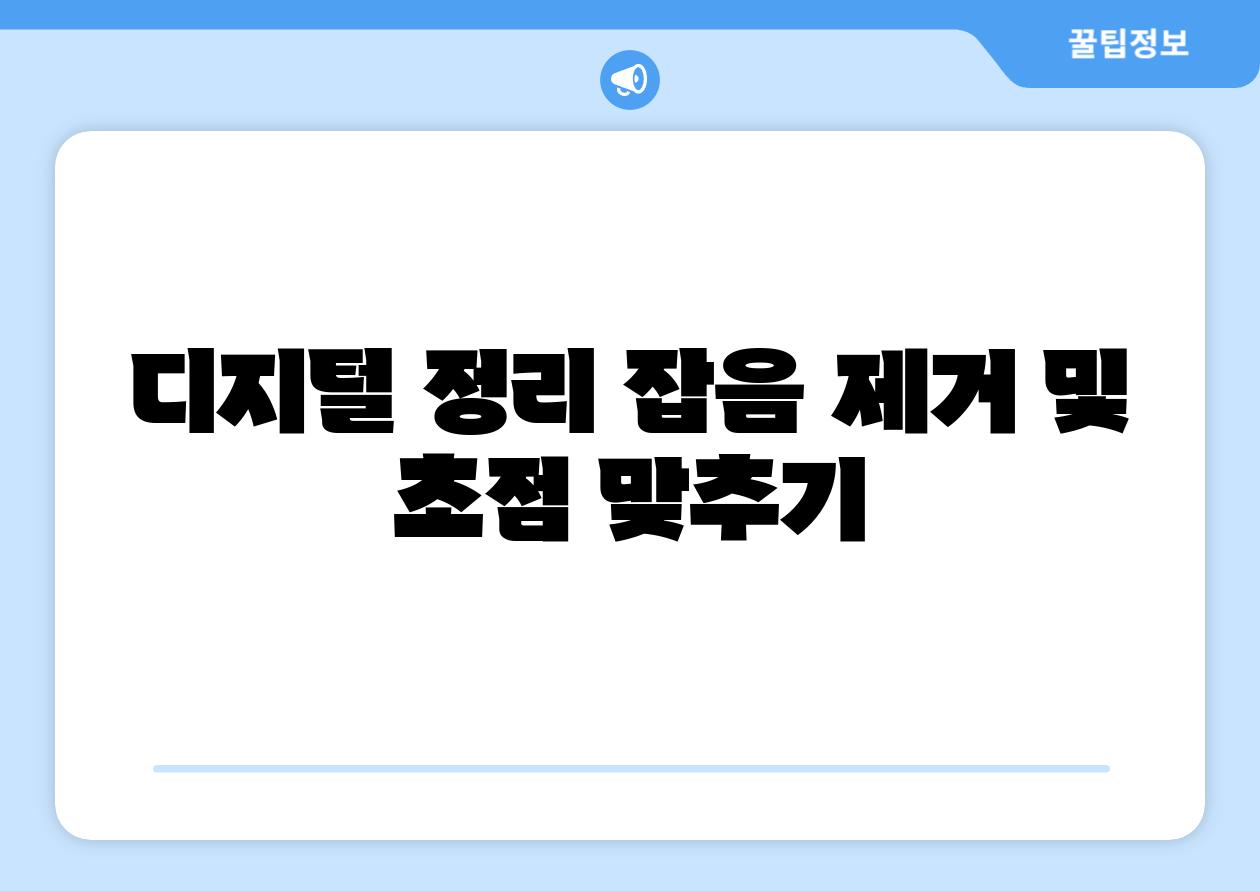 디지털 정리 잡음 제거 및 초점 맞추기