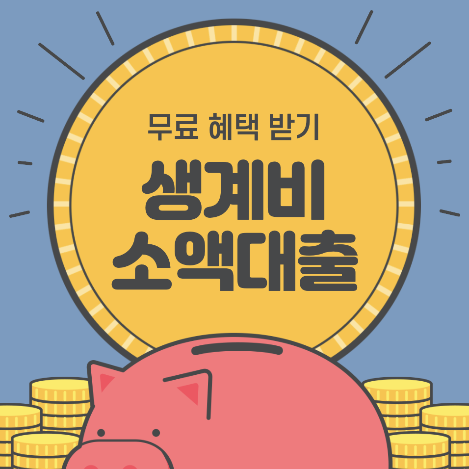 100만원 소액 생활비 대출 저신용자 : 카카오뱅크&#44; 핀크&#44; 케이뱅크&#44; 토스뱅크