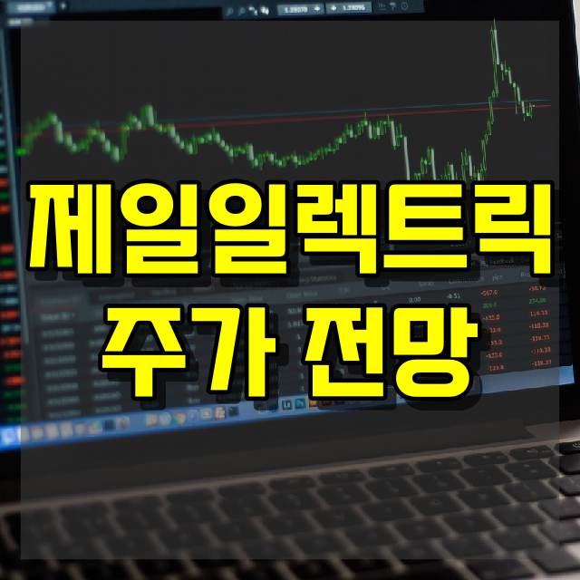 제일일렉트릭 주가 전망