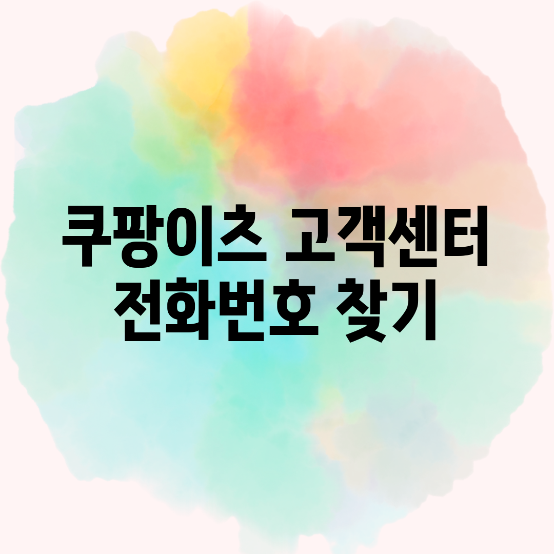 쿠팡이츠 고객센터 전화번호 찾기