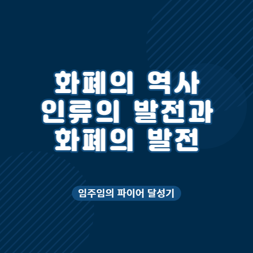  화폐의 역사 인류의 발전과 화폐의 발전