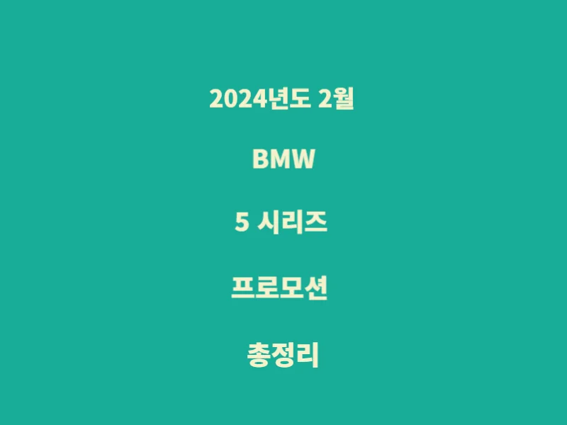 BMW-5-시리즈-프로모션