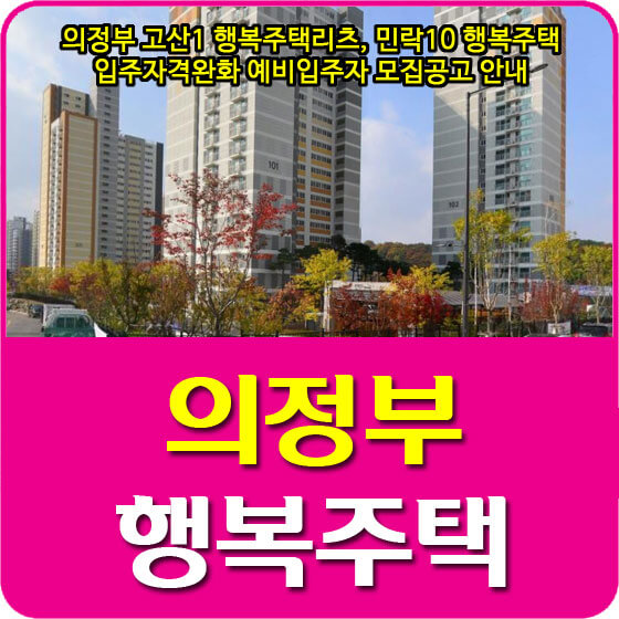  의정부 고산1 행복주택리츠, 민락10 행복주택 입주자격완화 예비입주자 모집공고 안내