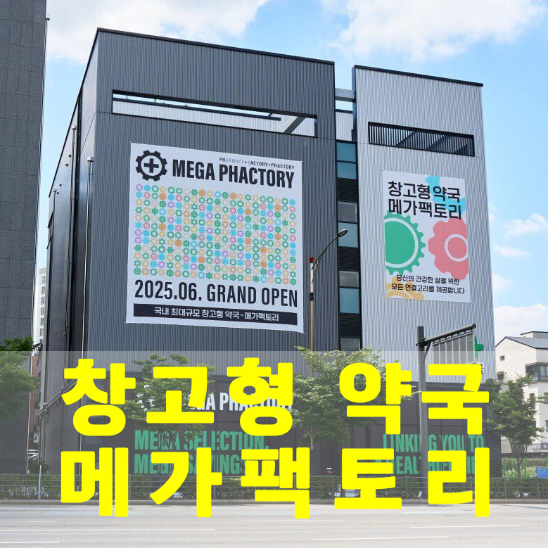 창고형 약국 메가팩토리