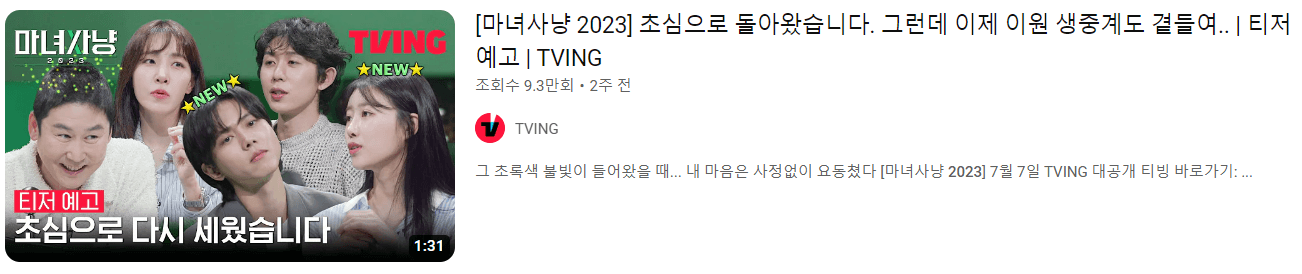 마녀사냥 2023 썸네일