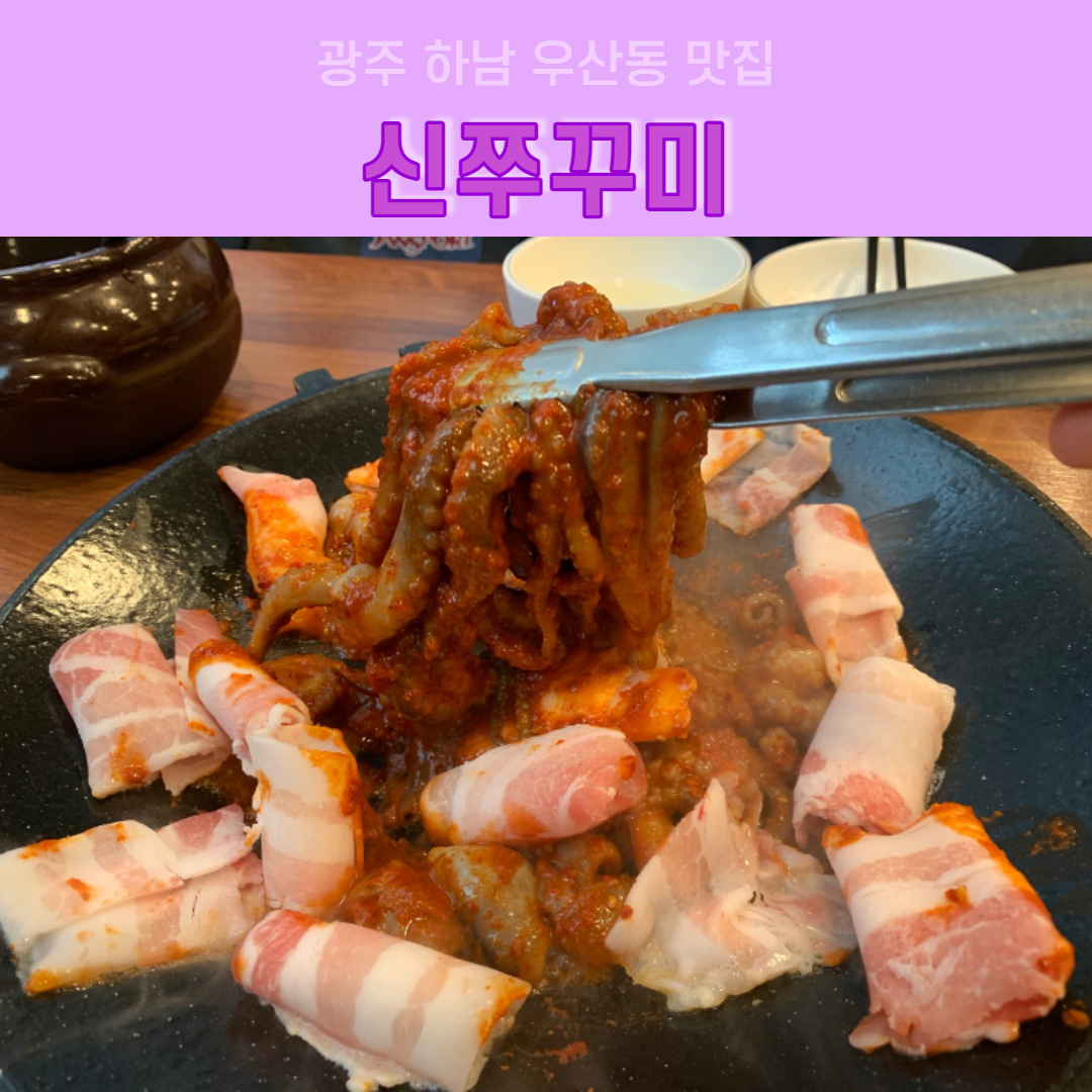 신쭈꾸미하남우산점 이미지