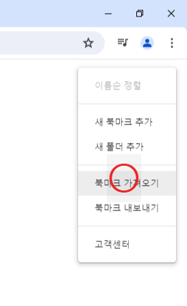 구글 크롬 북마크 옮기는 방법