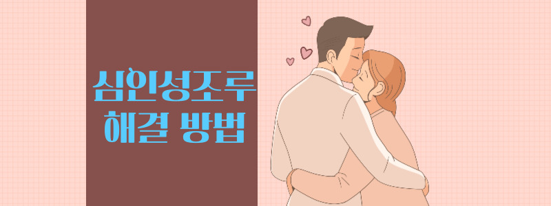  심인성조루 해결방법