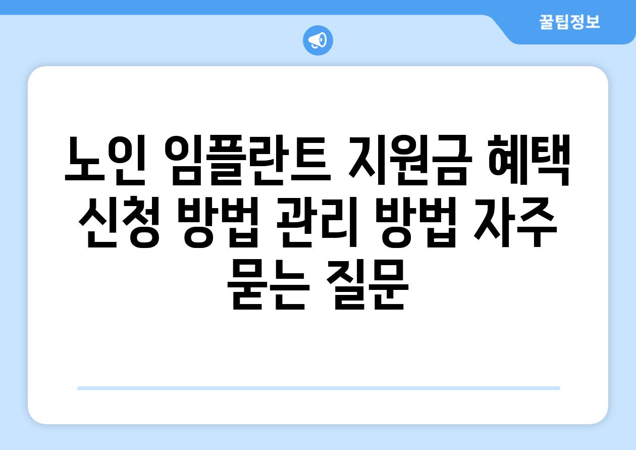 노인 임플란트 지원금: 혜택, 신청 방법, 관리 방법