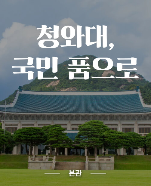 청와대 관람 언제까지 신청방법
