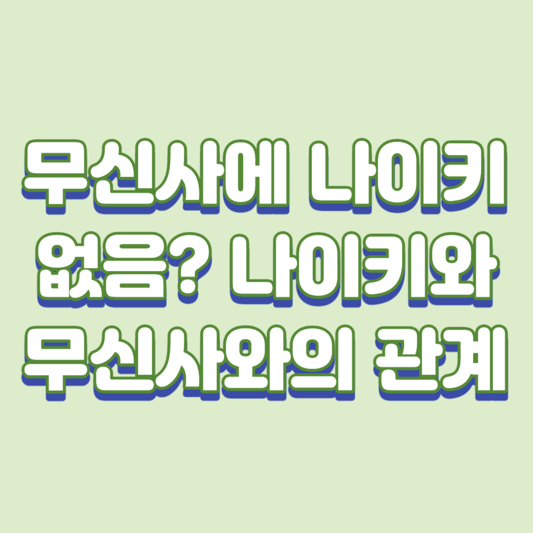  무신사에 나이키 없음? 나이키와 무신사와의 관계