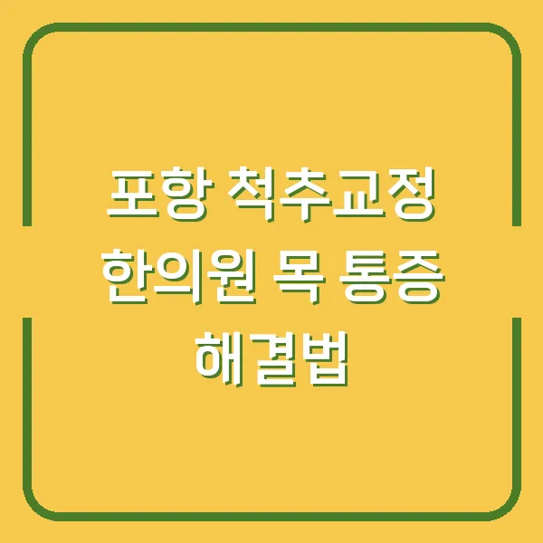 포항 척추교정 한의원 목 통증 해결법