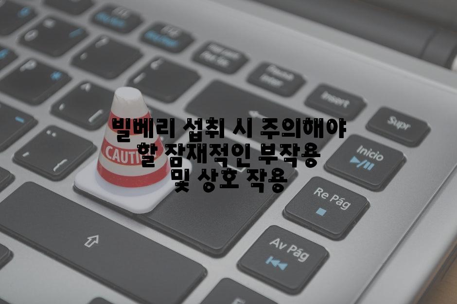 빌베리 섭취 시 주의해야 할 잠재적인 부작용 및 상호 작용